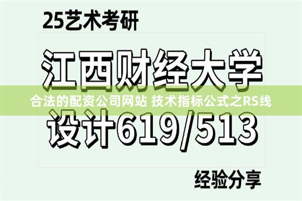 合法的配资公司网站 技术指标公式之RS线