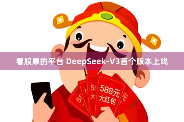 看股票的平台 DeepSeek-V3首个版本上线