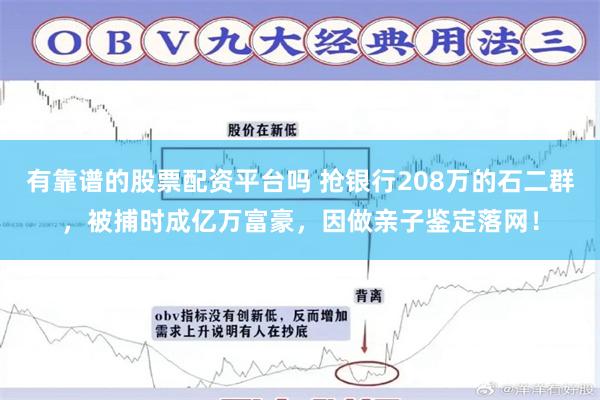 有靠谱的股票配资平台吗 抢银行208万的石二群，被捕时成亿万富豪，因做亲子鉴定落网！