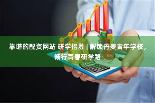 靠谱的配资网站 研学招募 | 解锁丹麦青年学校，畅行青春研学路