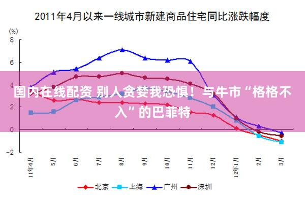 国内在线配资 别人贪婪我恐惧！与牛市“格格不入”的巴菲特